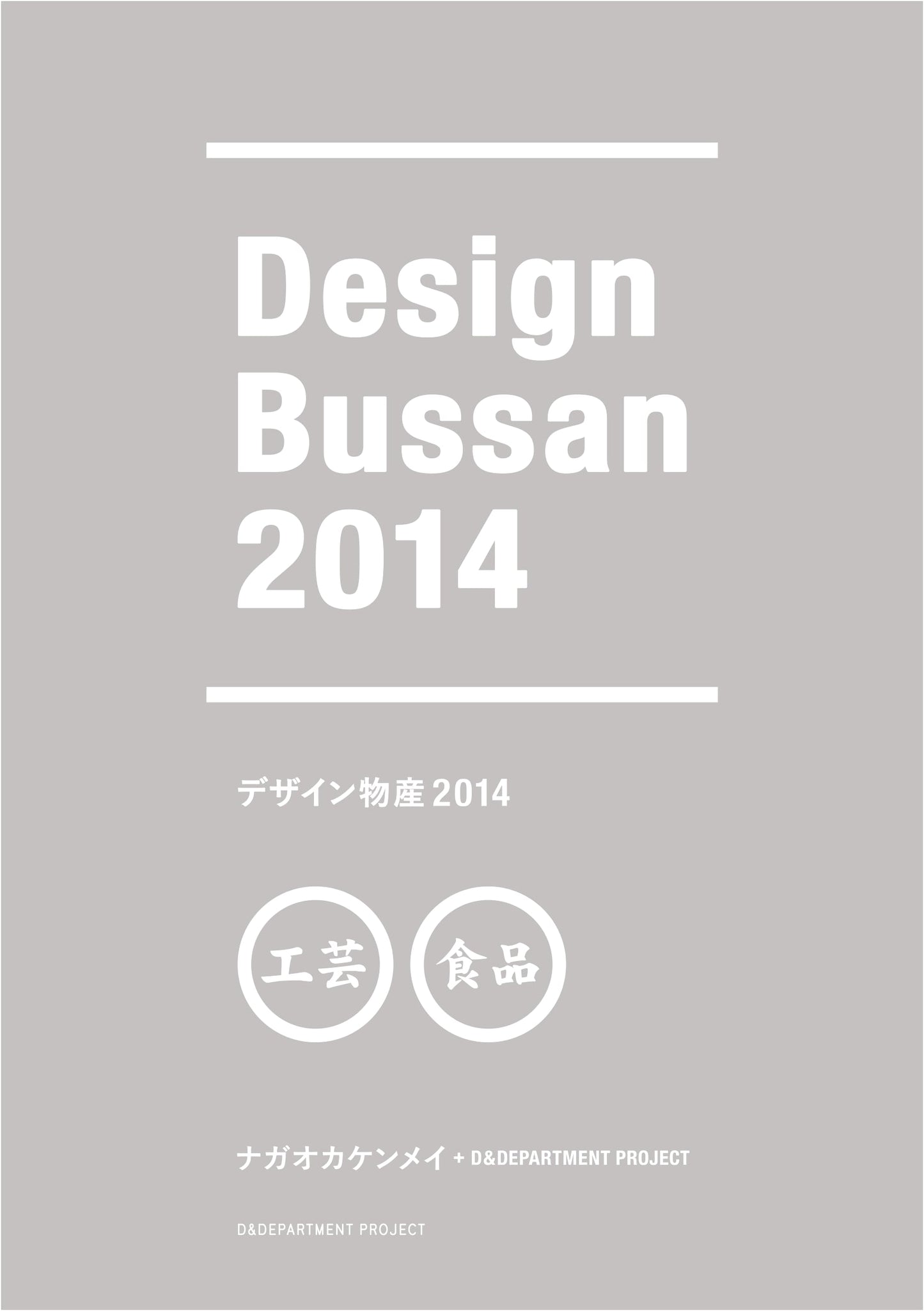 Design Local Products 2014 by D&DEPARTMENT PROJECT