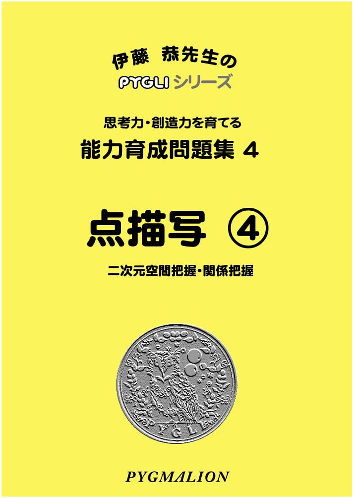 PYGLI Series: Ability Development Workbook 04 - Dot Drawing 4 (Elementary School Prep)