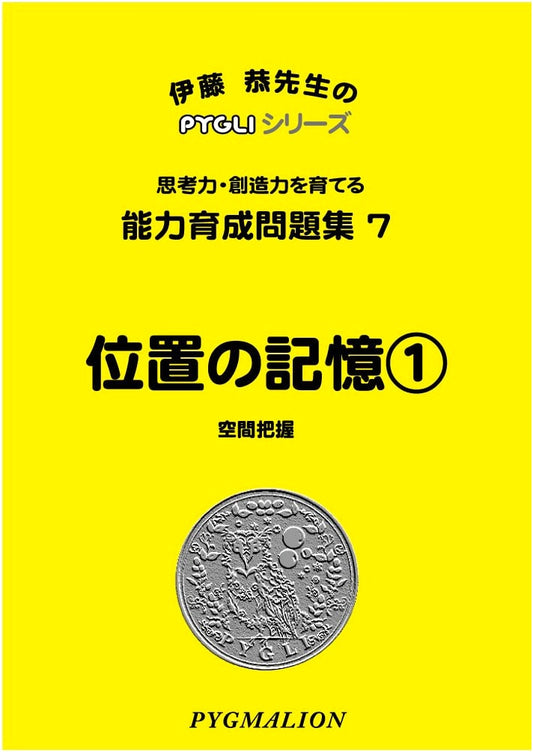 Pygmalion PYGLI Series: Ability Workbook 07 - Positional Memory 1 (Elementary Exam Prep)