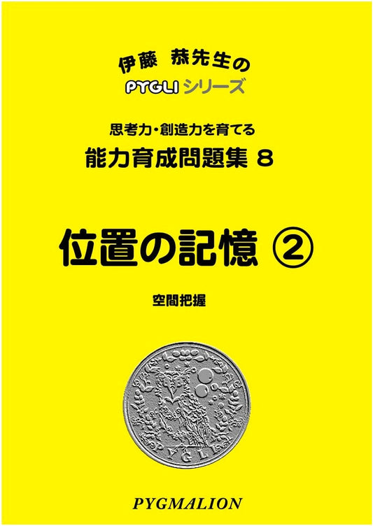 PYGLI Series: Spatial Memory 2 - Skill Development Workbook 08 (Elementary School Prep)