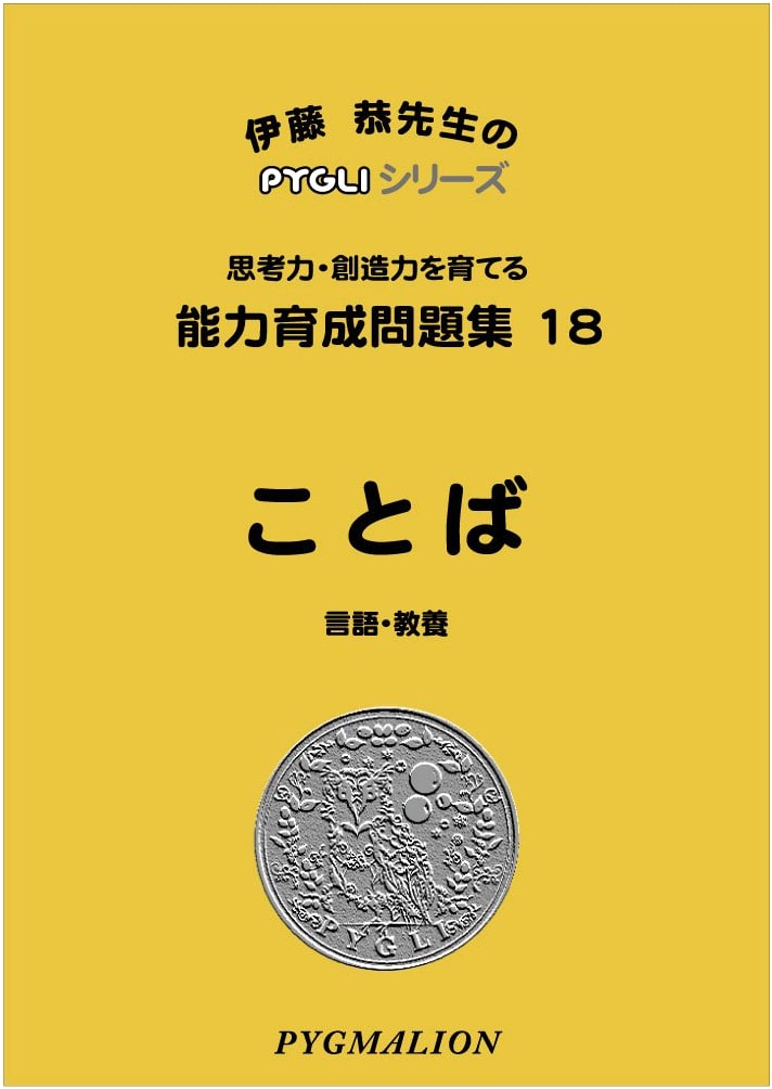 Pygli Series: Ability Development Workbook 18 - Language (Elementary School Entrance Exam Prep)