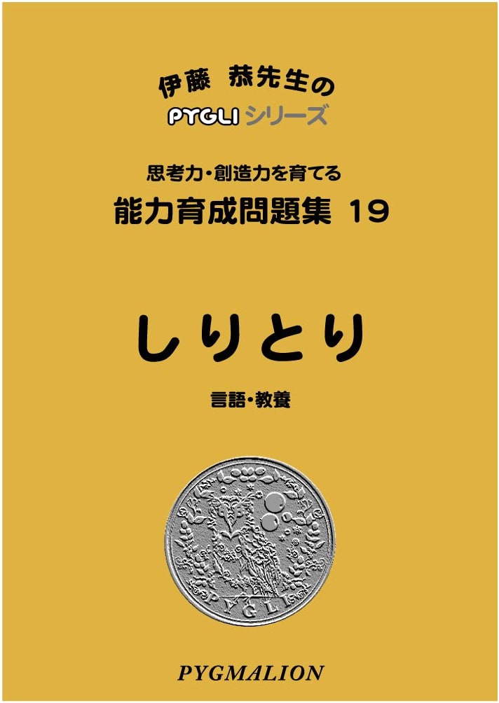 Skill Development Workbook 19: Shiritori (PYGLI Series - Elementary School Exam Prep)