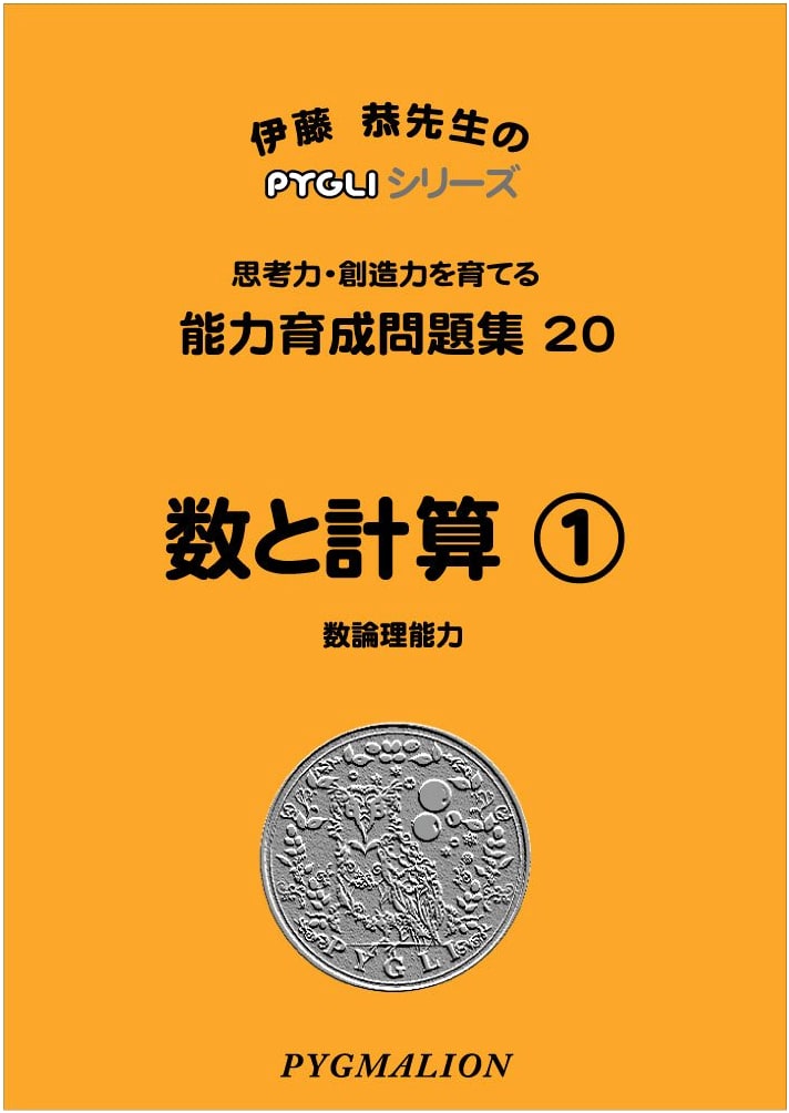 PYGLI Series: Ability Development Workbook 20 - Numbers & Calculation 1 (Elementary School Prep)