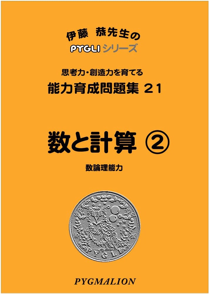 PYGLI Series: Ability Development Workbook 21 - Numbers & Calculations 2 (Elementary Prep)