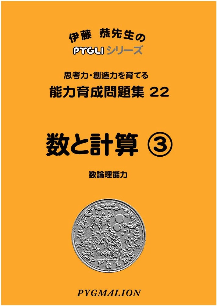 PYGLI Series: Math & Calculation 3 - Skill Development Workbook 22 (Elementary School Prep)
