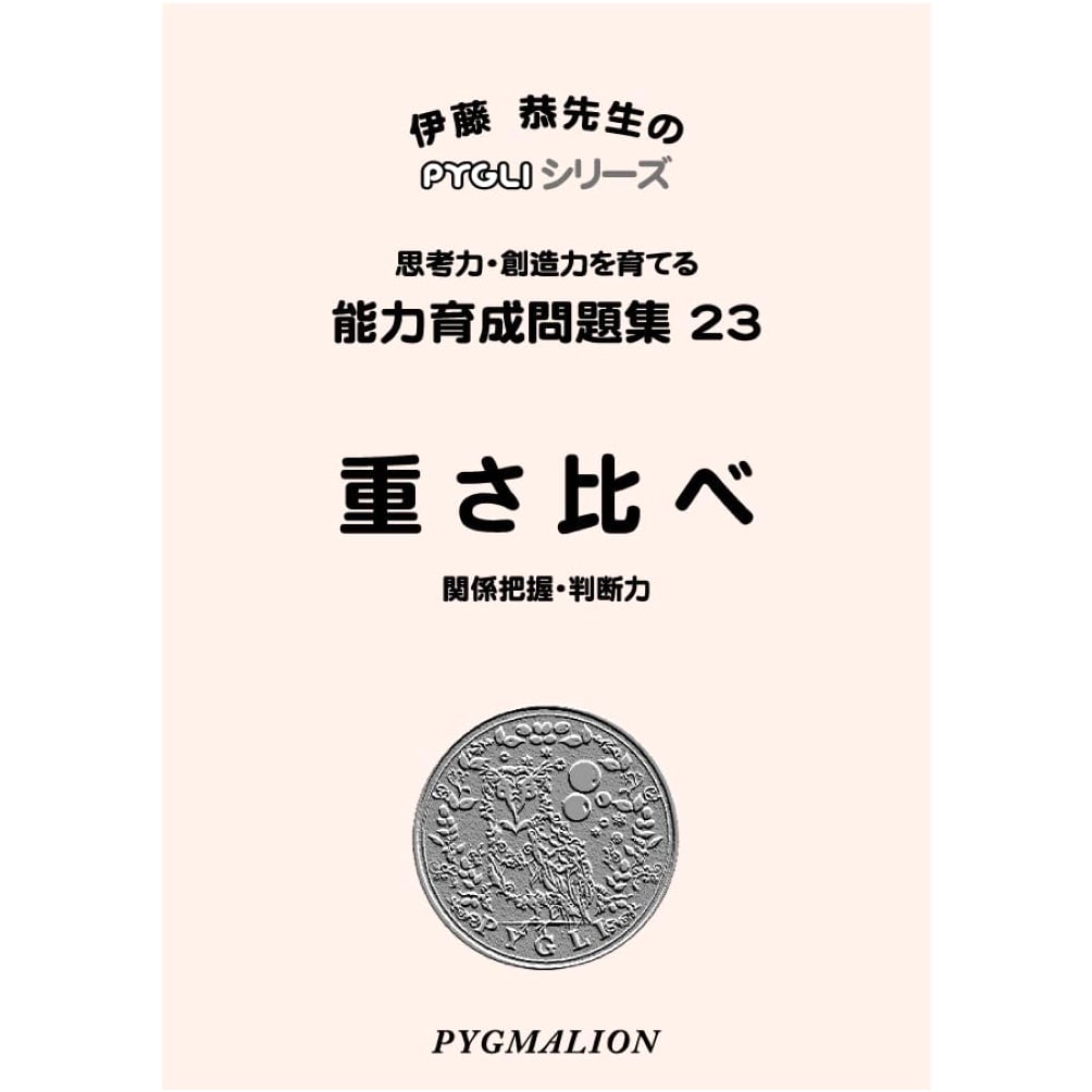 PYGLI Series: Ability Development Workbook 23 - Comparing Weights (Elementary Prep)
