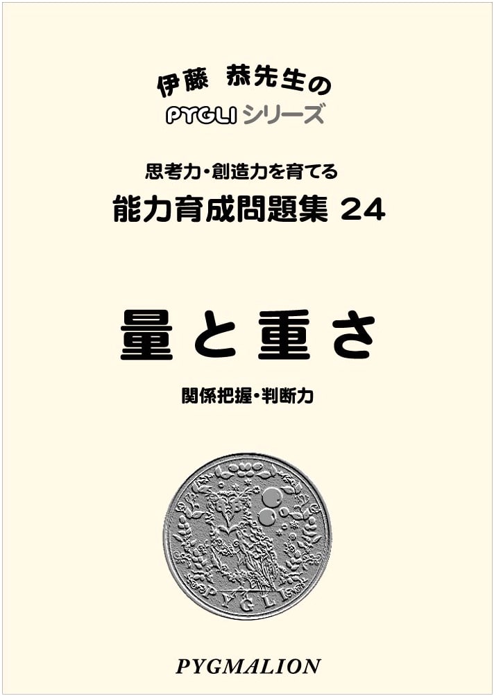 PYGLI Series: Ability Development Workbook 24 - Quantity and Weight (Elementary School Exam Prep)