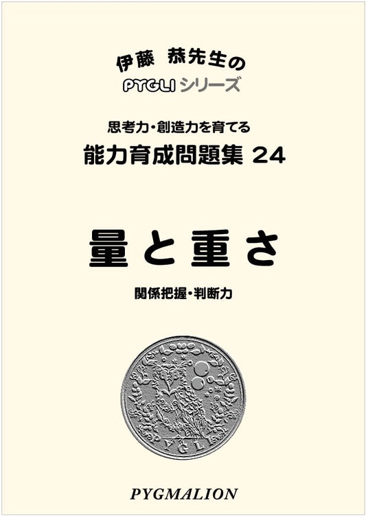 PYGLI Series: Ability Development Workbook 24 - Quantity and Weight (Elementary School Exam Prep)