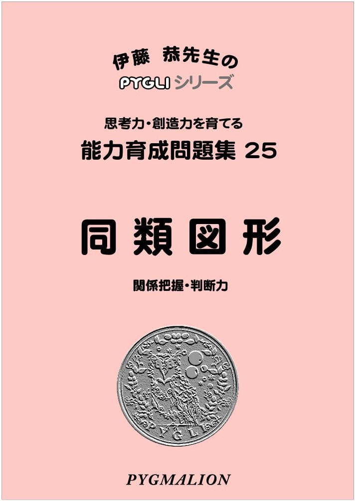 PYGLI Series: Ability Development Workbook 25 - Similar Shapes (Elementary School Prep)