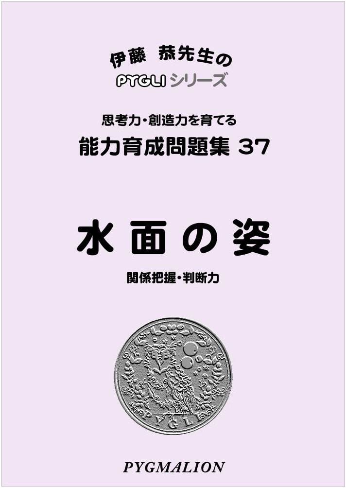PYGLI Series: Ability Development Workbook 37 - Figures on the Water (Elementary School Entrance Exam Prep)