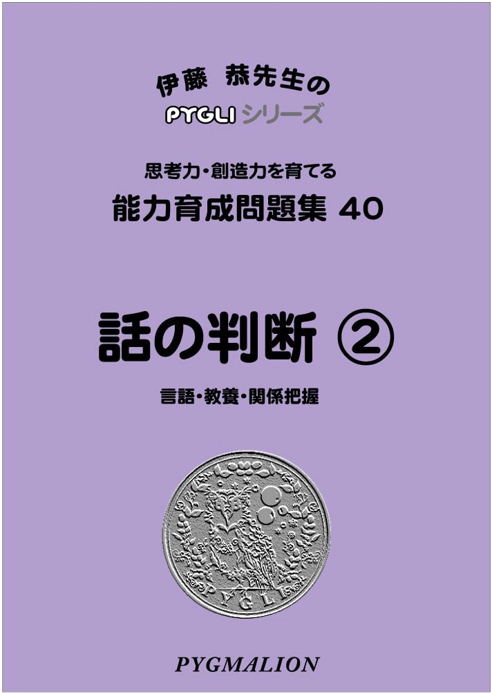 PYGLI Series: Ability Development Workbook 40 - Story Comprehension 2 (Elementary School Entrance Exam Prep)