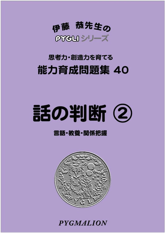 PYGLI Series: Ability Development Workbook 40 - Story Comprehension 2 (Elementary School Entrance Exam Prep)
