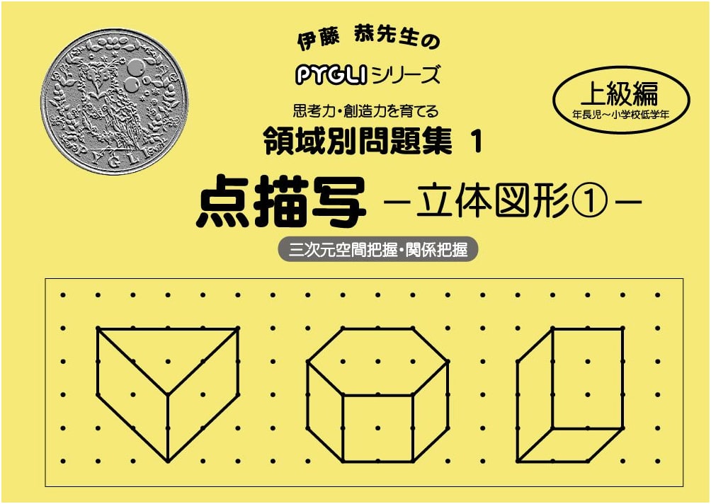 Pygmalion PYGLI Series: Elementary School Exam Prep - Dot Drawing 3D Shapes Vol. 1