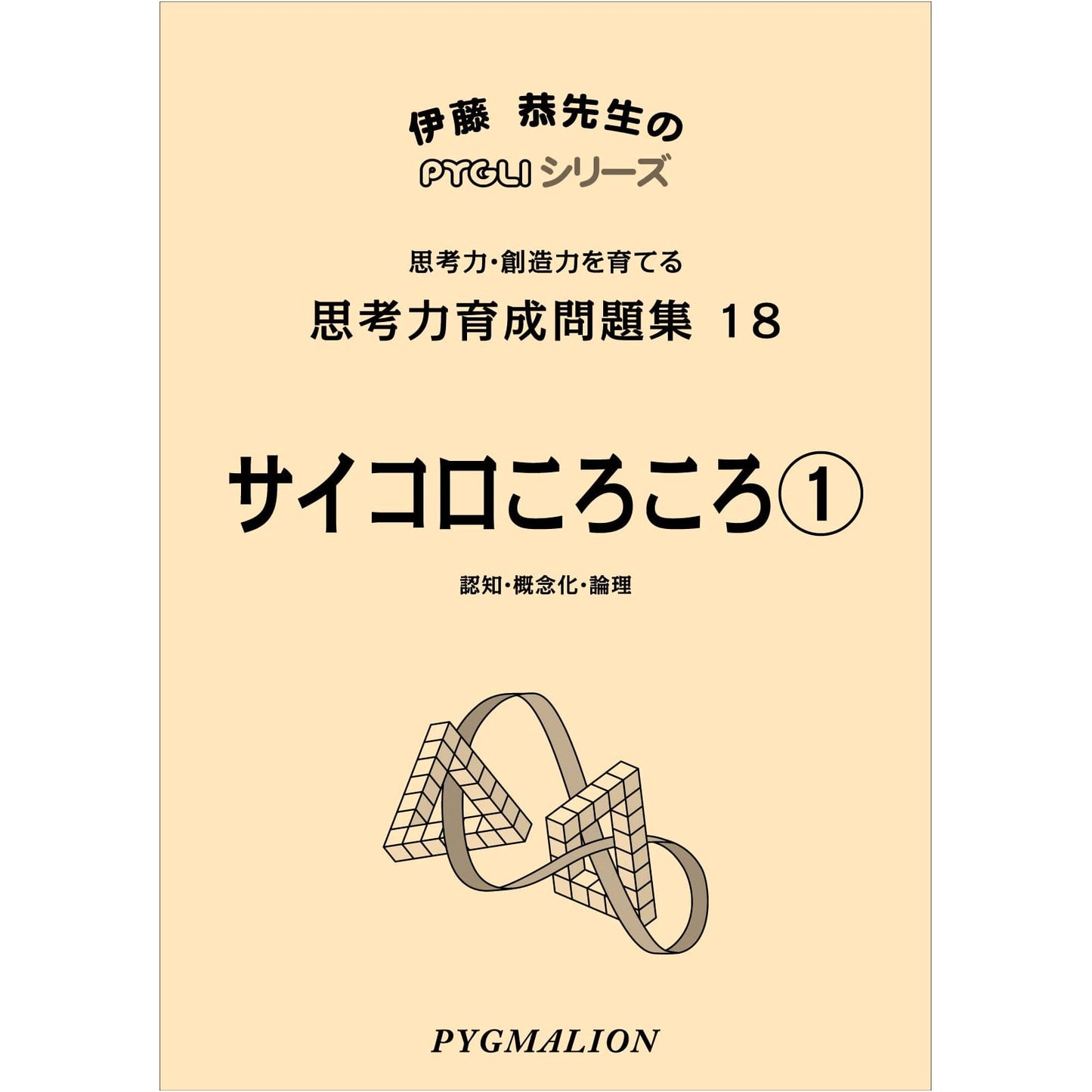 PYGLI Series Thinking Skills: Dice Rolling 1 - Jr. High Entrance Prep (Vol. 18)