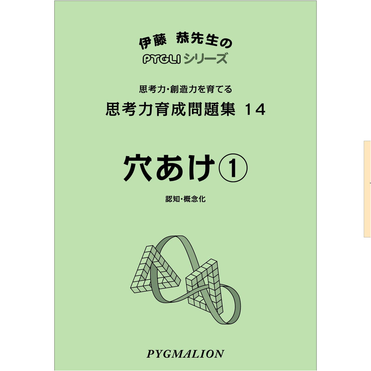 Problem Collection for Developing Thinking Skills 14: Hole Punch 1 (PYGLI Series)