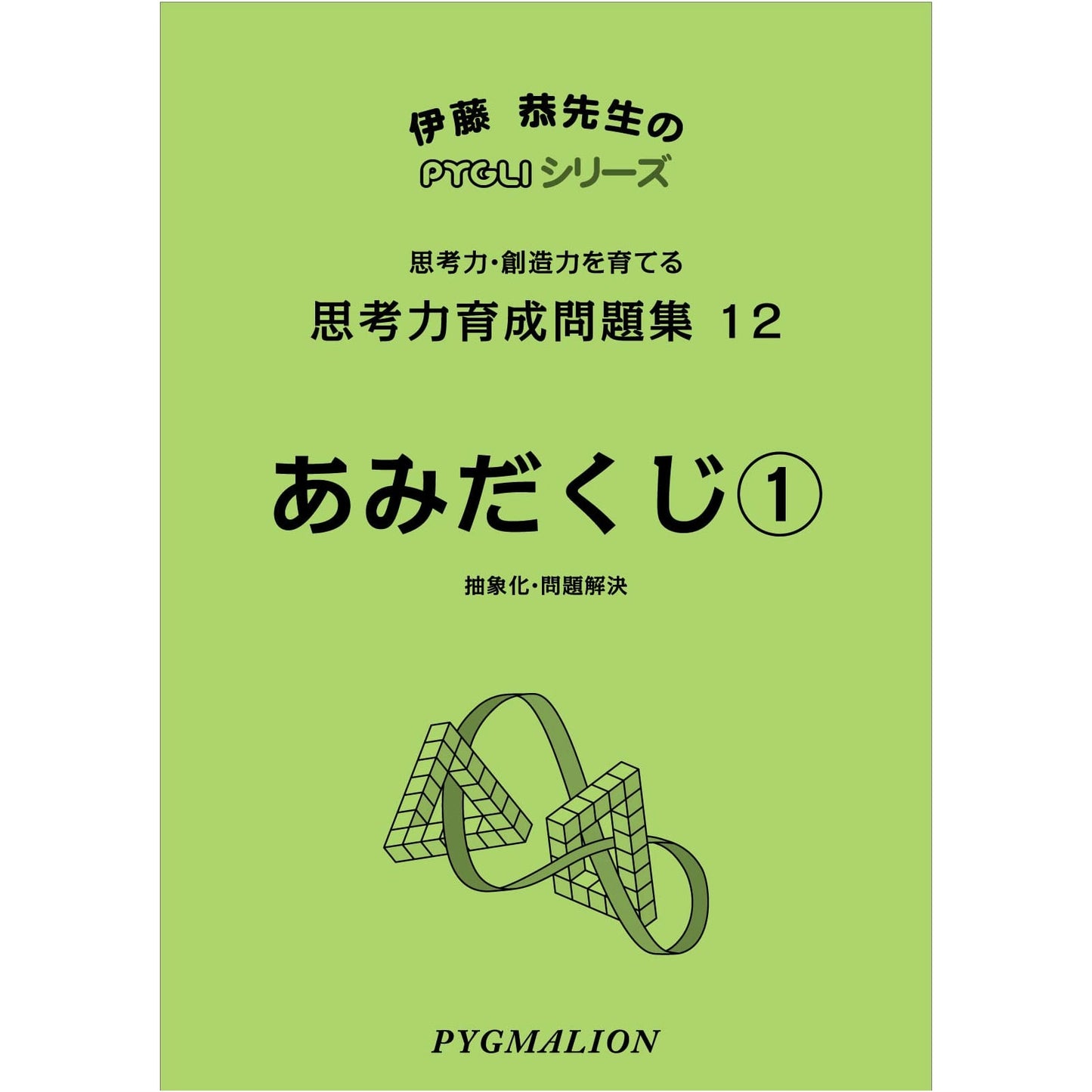 PYGLI Series: Amidakuji (Ladder Logic Puzzles) for Middle School Entrance Exams Vol. 1
