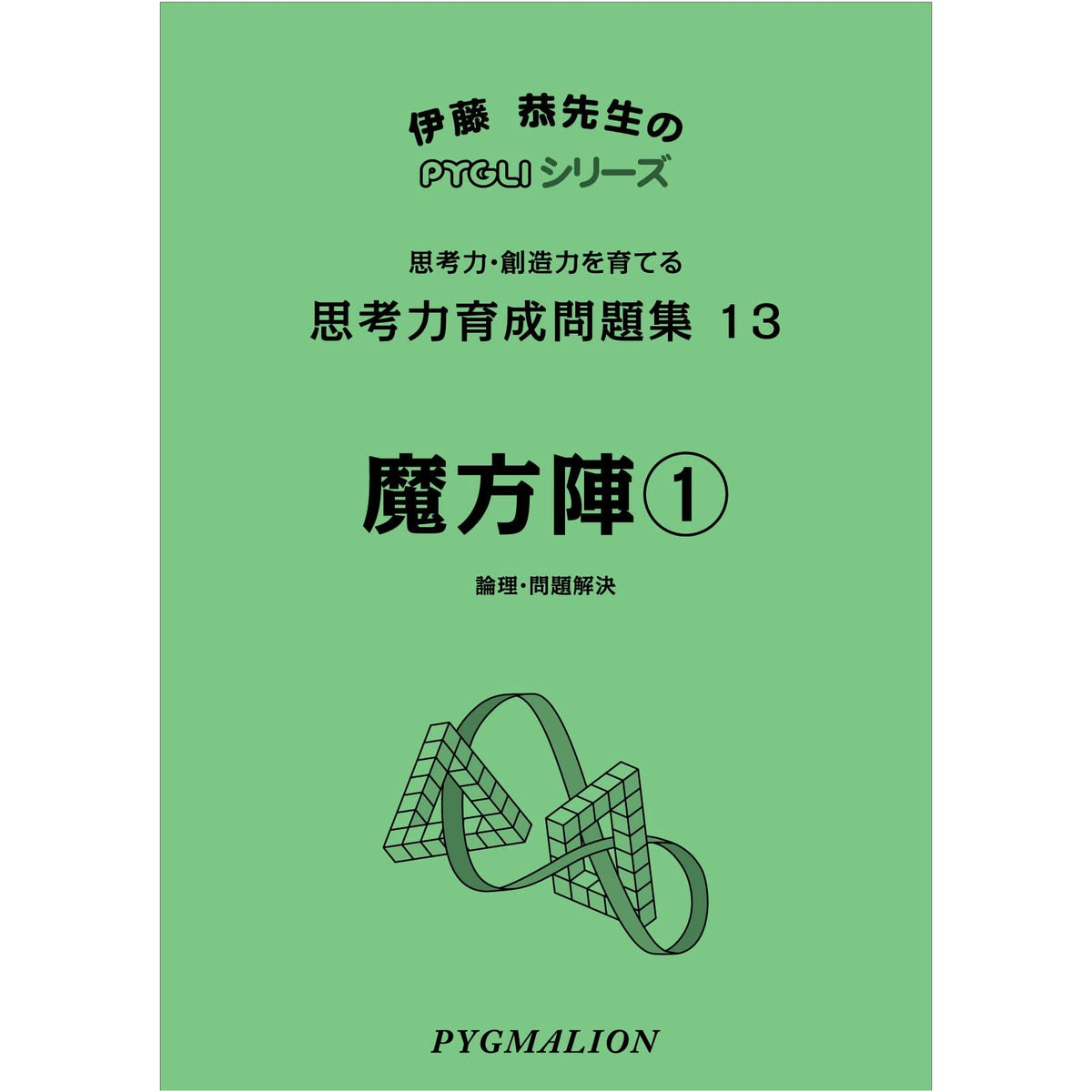 PYGLI Series: Cultivating Thinking Skills Workbook 13 - Magic Squares 1 (Middle School Exam Prep)