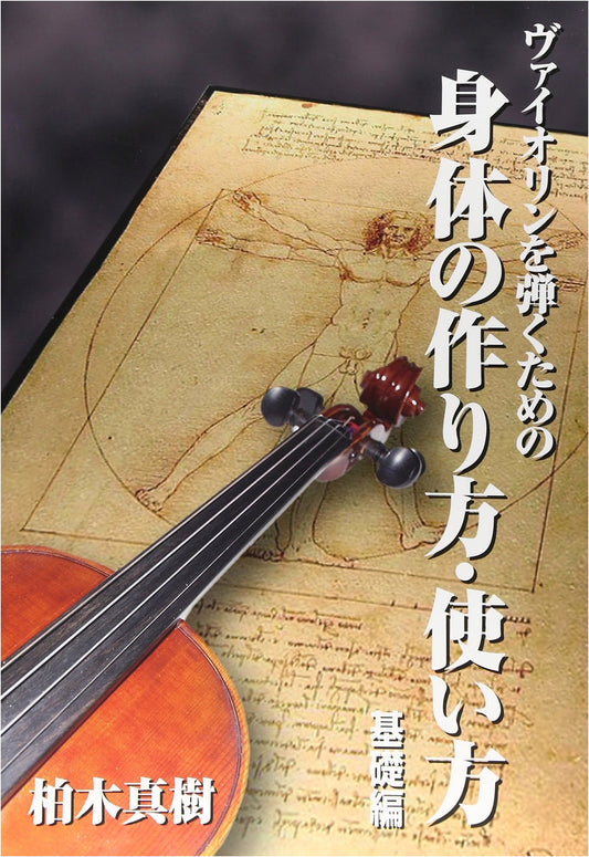 Body Mechanics & Usage for Violinists: Foundational Training