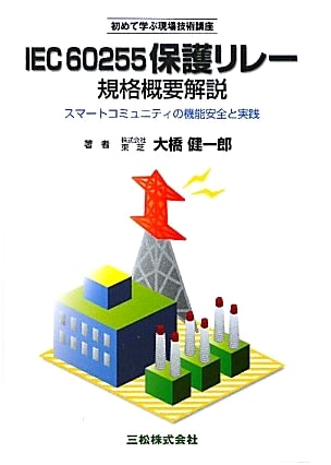 IEC60255 Protective Relay Standards: Functional Safety in Smart Communities