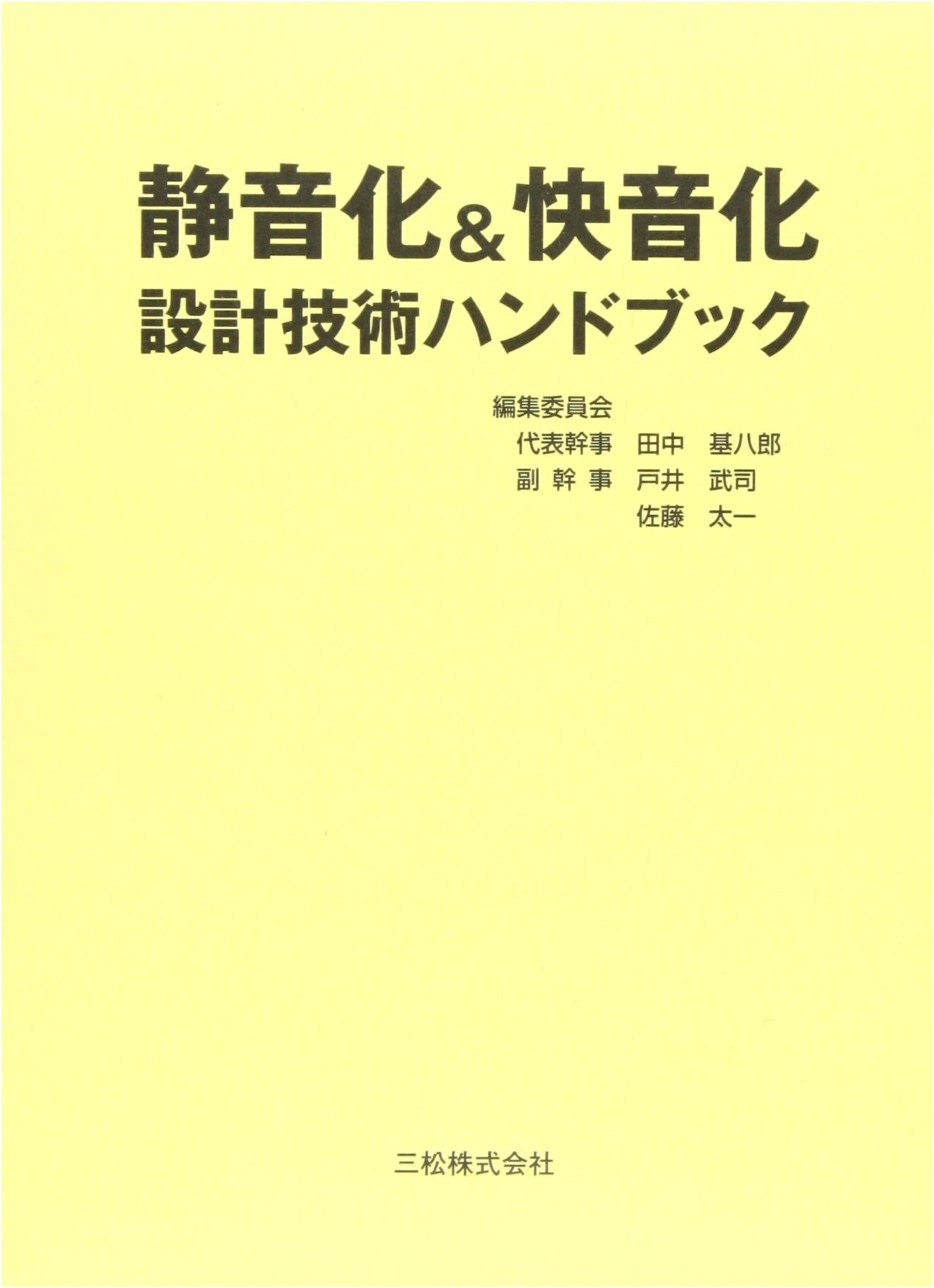 Handbook of Noise Reduction & Sound Improvement Design Technology
