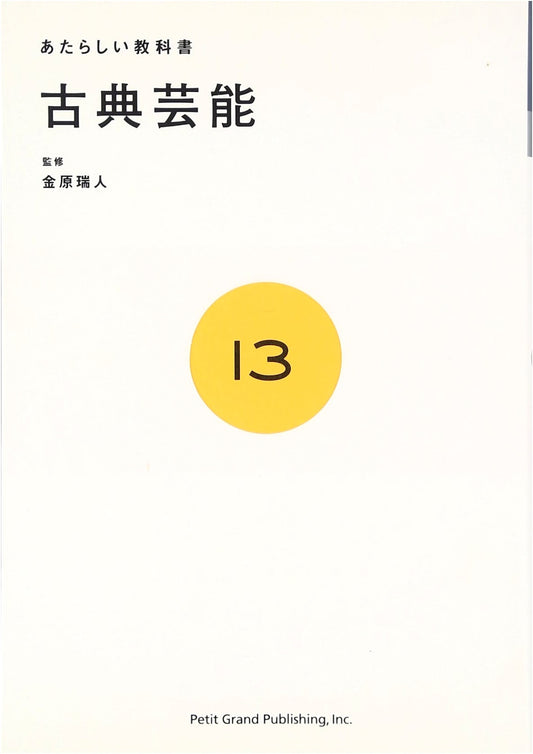 Classical Performing Arts: A New Textbook (13) by Mizuhito Kanehara