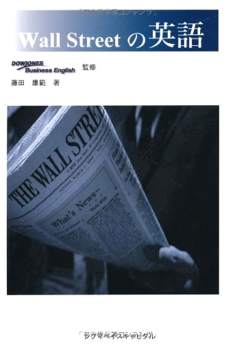 English for Wall Street: A Japanese Guide to Financial Terminology
