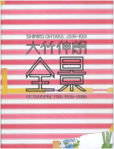 Shinro Ohtake: A Full View 1955-2006