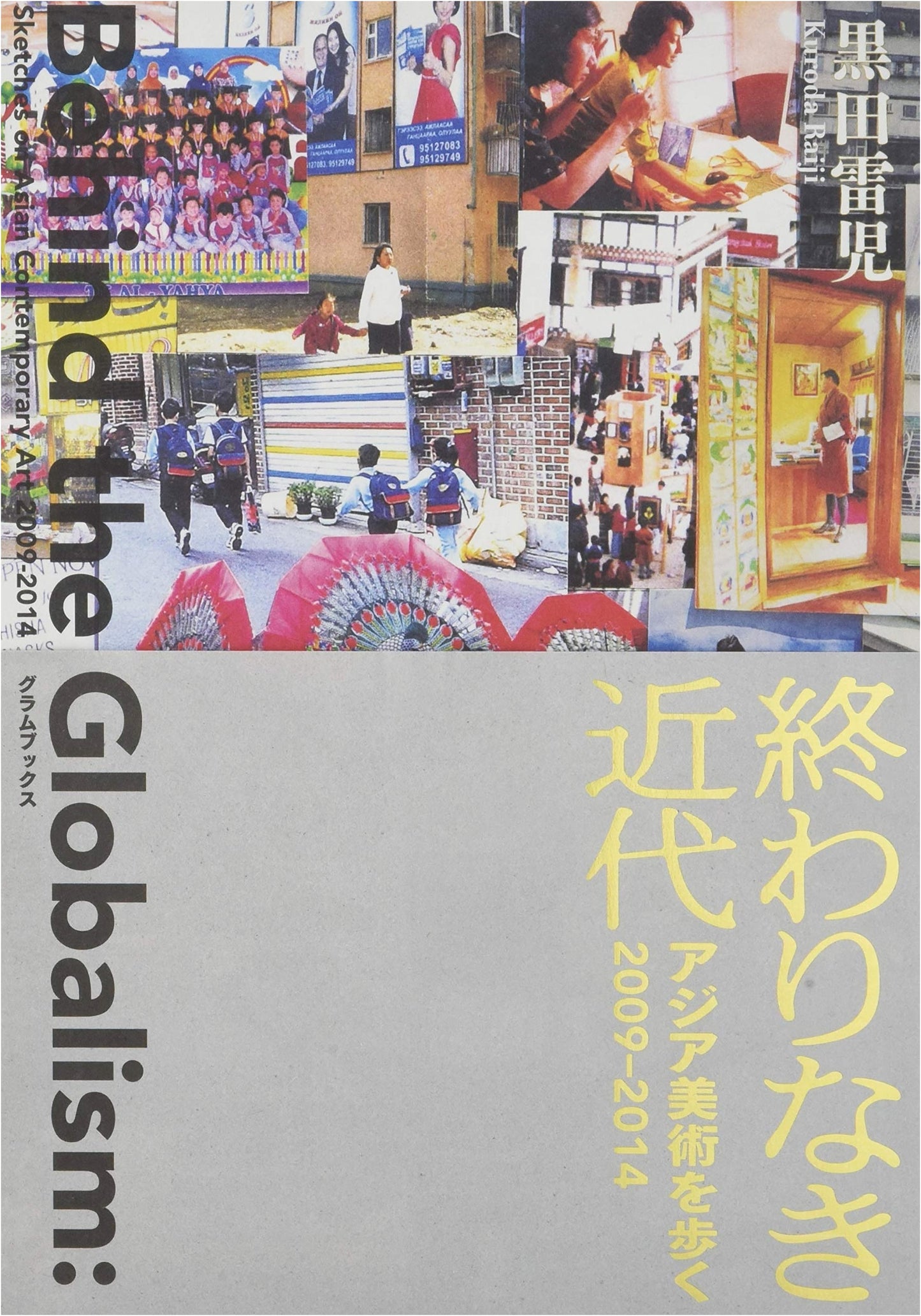 Endless Modernity: Walking Through Asian Art 2009-2014