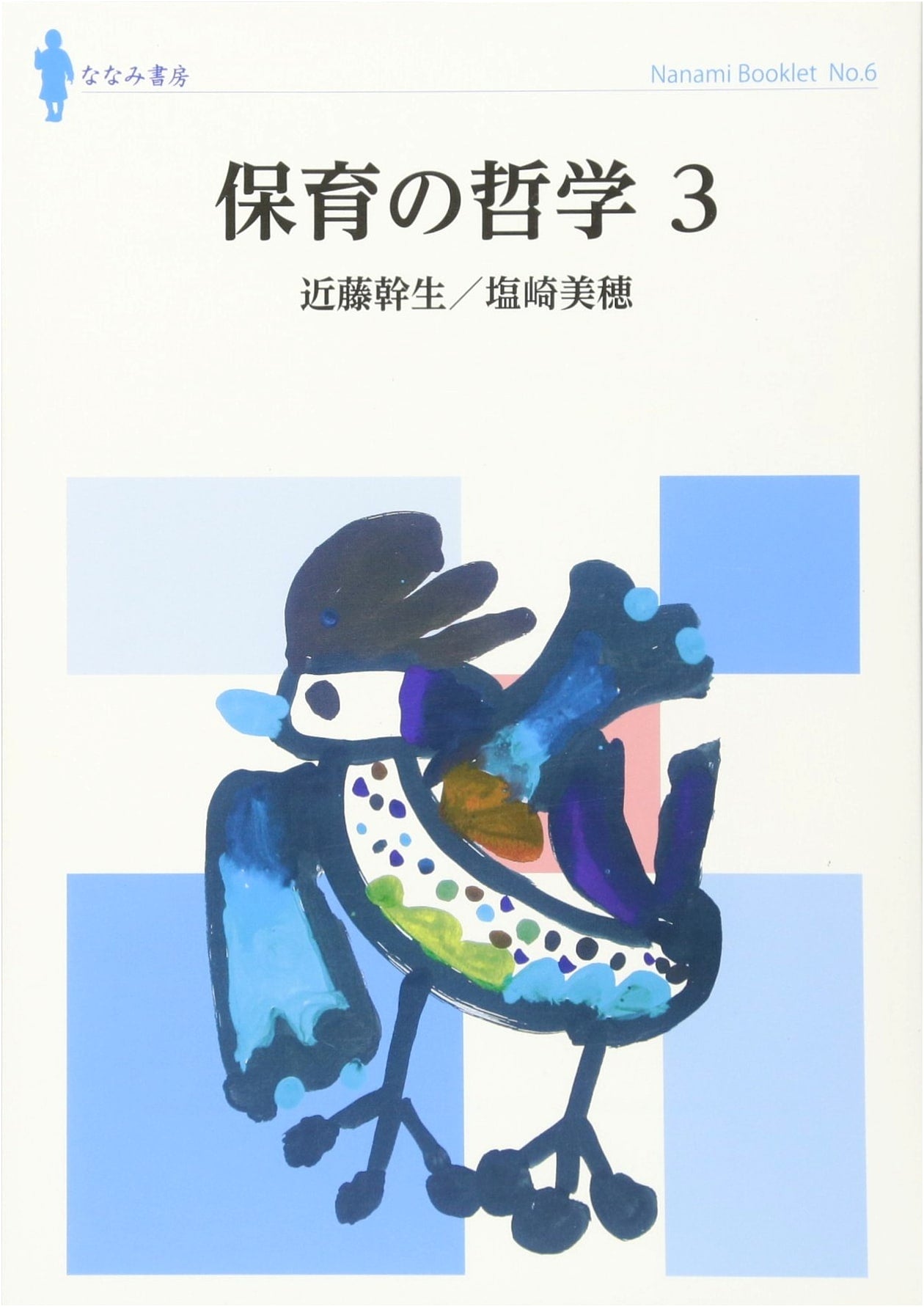 Philosophy of Childcare, Vol. 3 (Nanami Booklet No. 6)