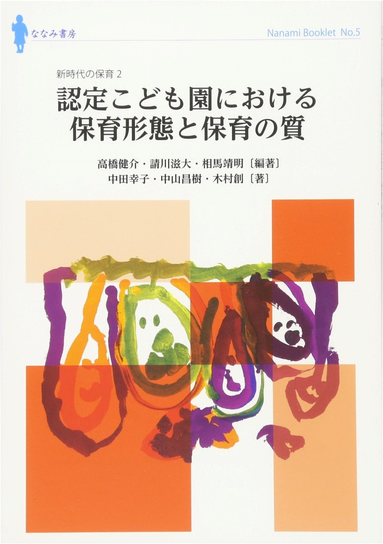 Childcare Forms & Quality in Certified Kodomo-en: Childcare in the New Era 2 (Nanami Booklet No. 5)
