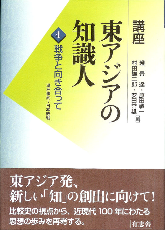 Intellectuals of East Asia, Vol. 4: Confronting War