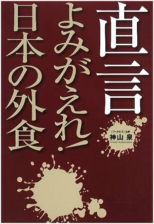 Straight Talk: Reviving Japan's Restaurant Industry