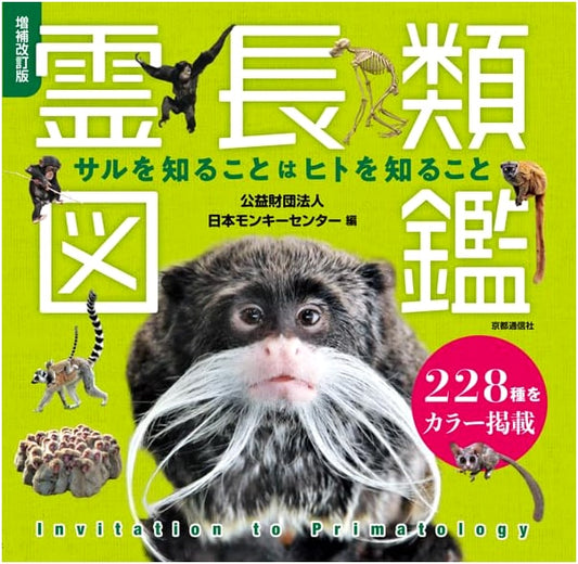 Enlarged & Revised: Illustrated Guide to Primates - To Know Monkeys is to Know Humans