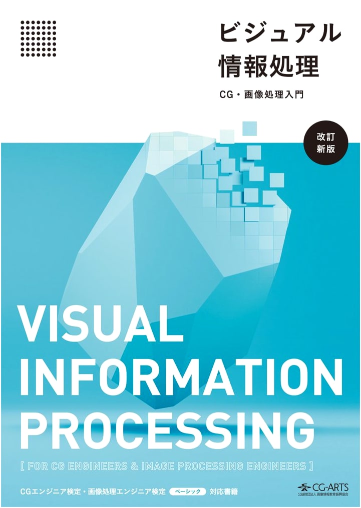 Visual Information Processing: An Introduction to CG and Image Processing [Revised]