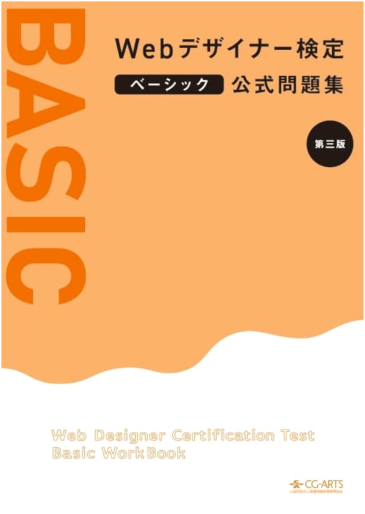 CG-ARTS Web Designer Certification Basic Official Practice Questions [3rd Edition]