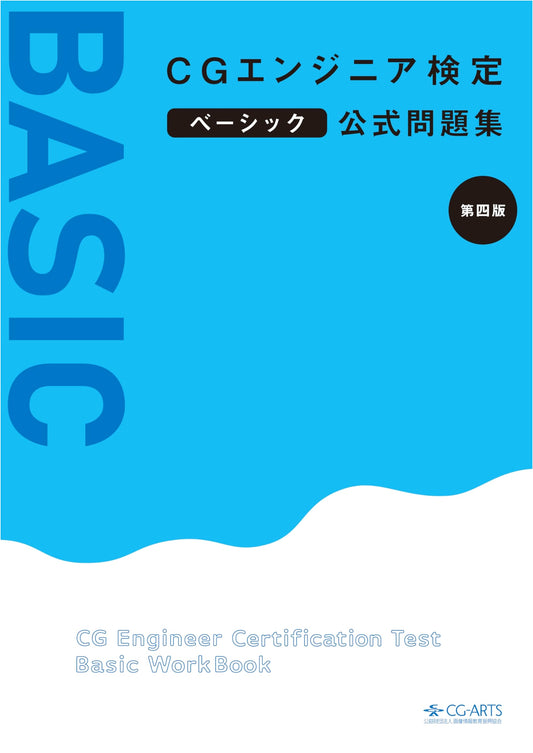 CG Engineer Certification Exam: Basic Official Practice Questions (4th Edition)