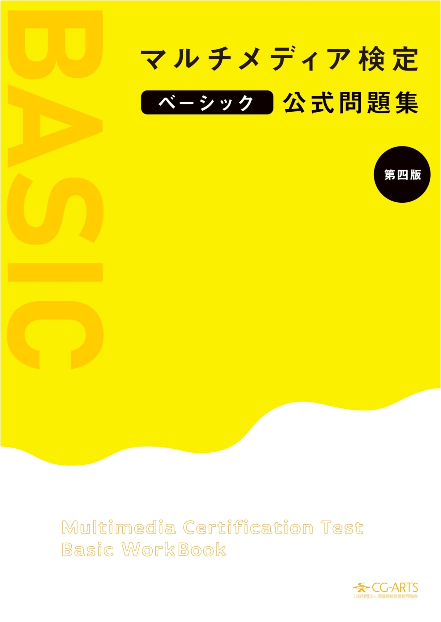 CG-ARTS Official Practice Questions: Basic Multimedia Certification Exam (4th Ed.)