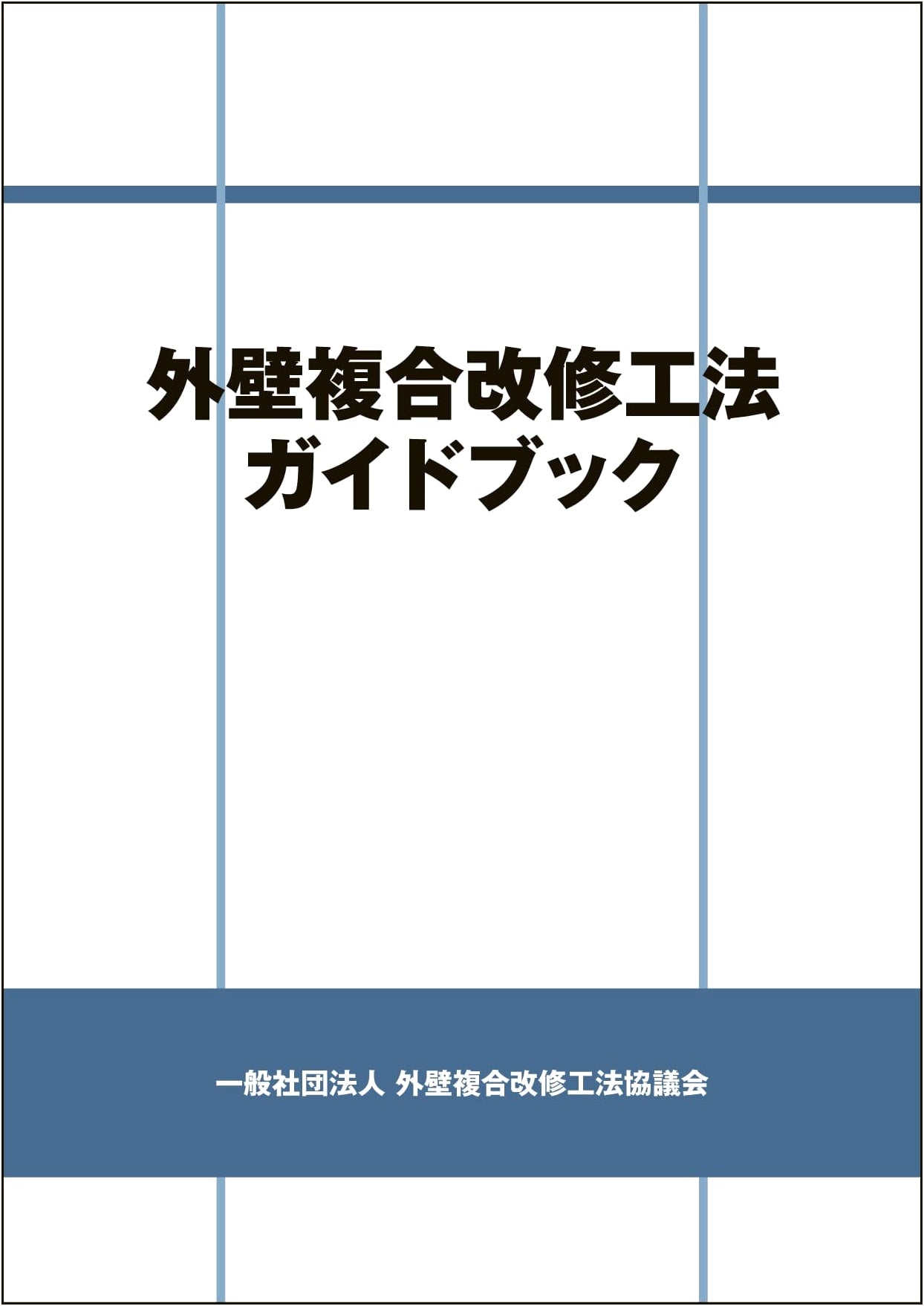 Guidebook for Composite Renovation Methods of Exterior Walls