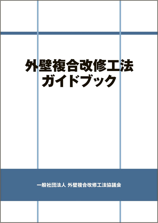 Guidebook for Composite Renovation Methods of Exterior Walls