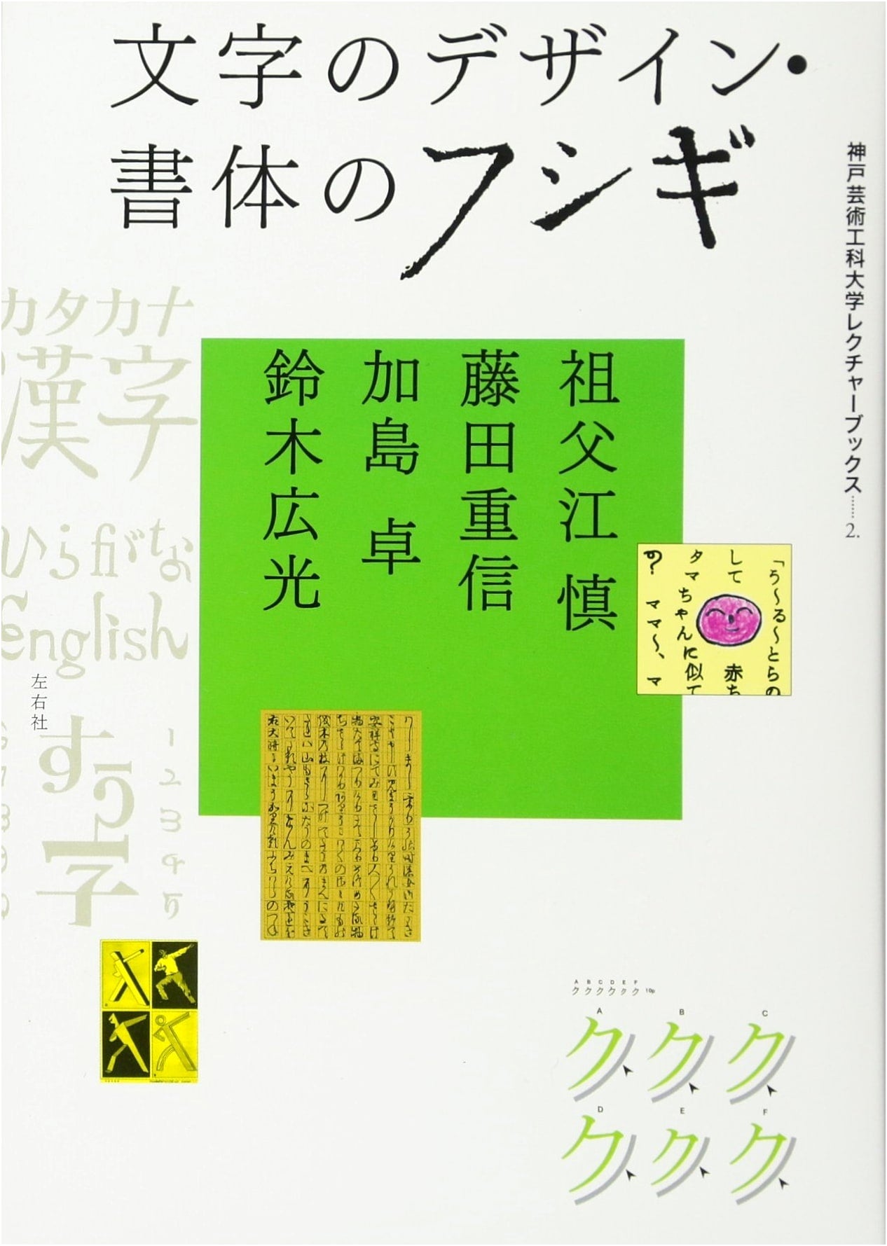 The Mysteries of Typography & Character Design: Kobe Design University Lecture Book 2