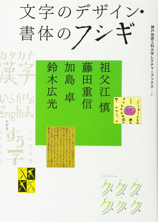 The Mysteries of Typography & Character Design: Kobe Design University Lecture Book 2