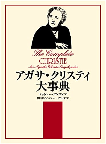 The Agatha Christie Encyclopedia: A Comprehensive Guide