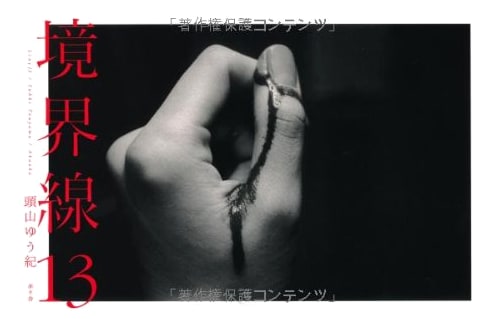 Boundary Line 13 by Yuki Touyama