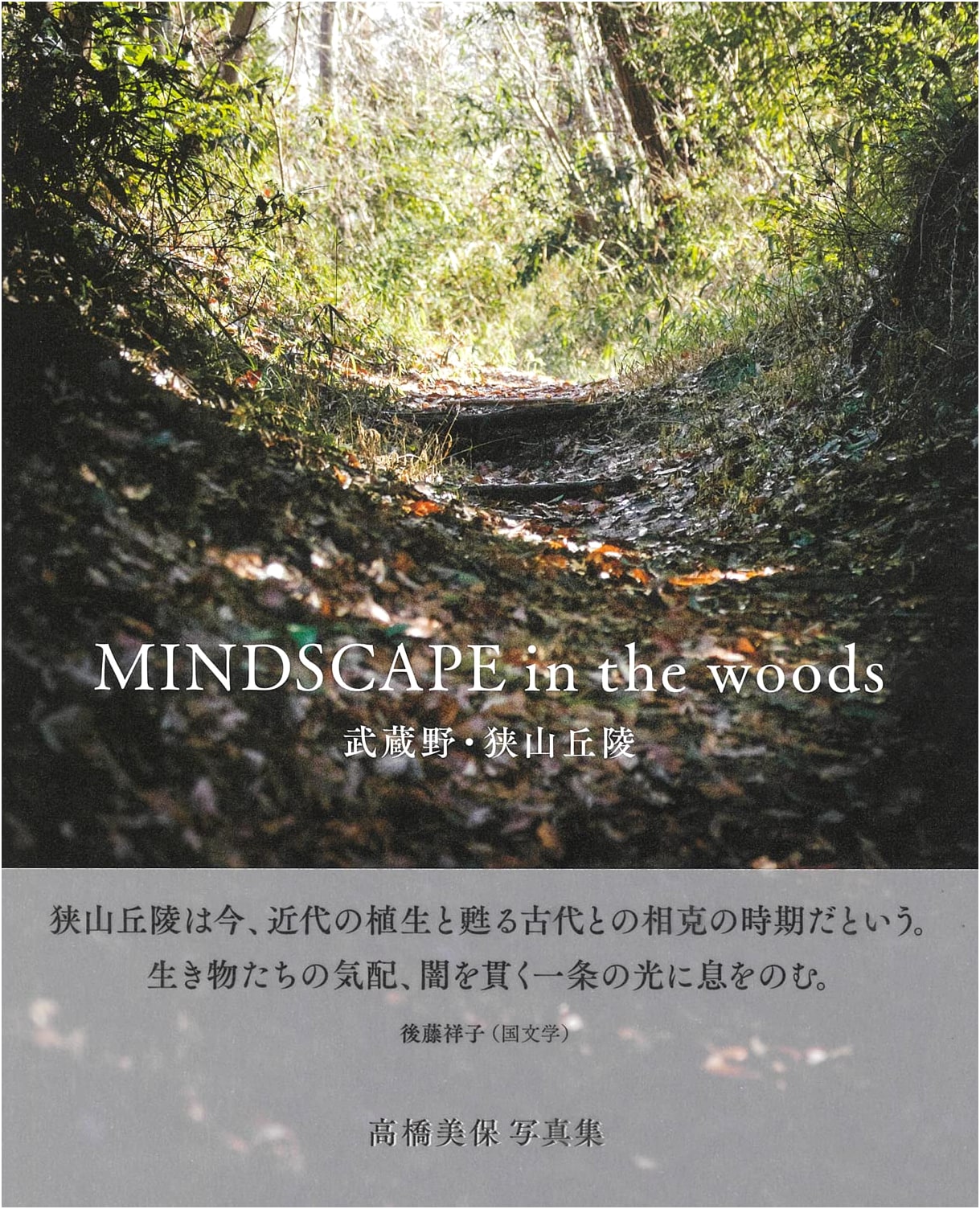MINDSCAPE in the Woods: Musashino and Sayama Hills Photo Book by Miho Takahashi