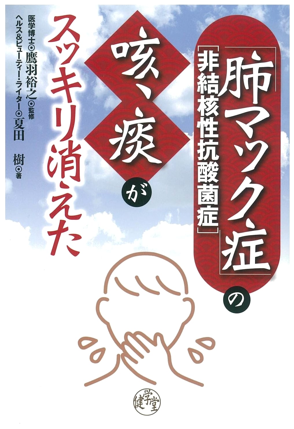 Pulmonary MAC Disease: Cough & Phlegm Cleared! Nontuberculous Mycobacteriosis Guide