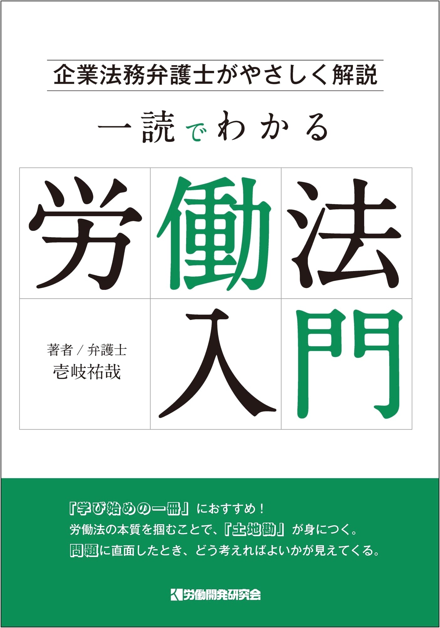 Labor Law Introduction: A Quick Guide by Yuya Iki