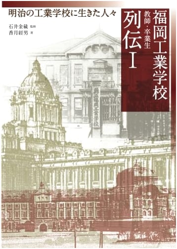 Fukuoka Technical School: Biographical Sketches of Meiji-Era Teachers & Alumni, Vol. 1