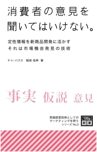 Do Not Ask Consumers: Marketing as Practical Management Technology (NextPublishing)