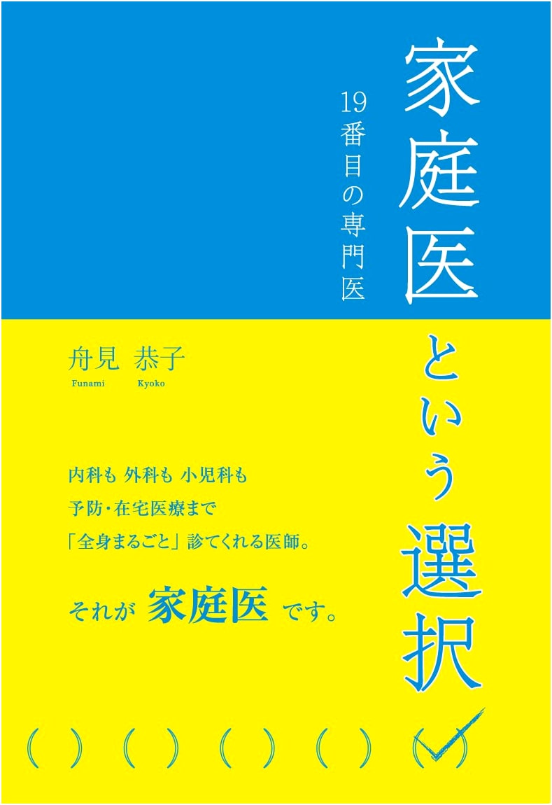 Choosing a Family Doctor by Kyoko Funami