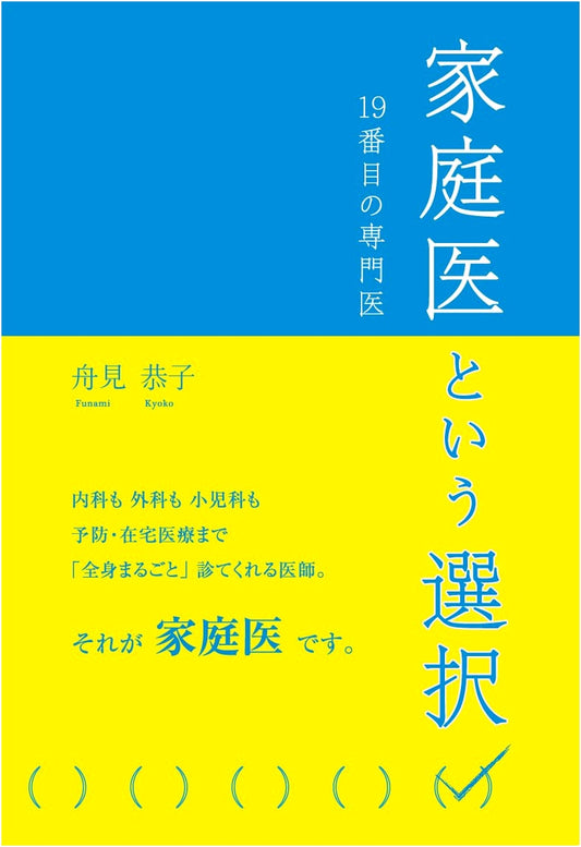 Choosing a Family Doctor by Kyoko Funami